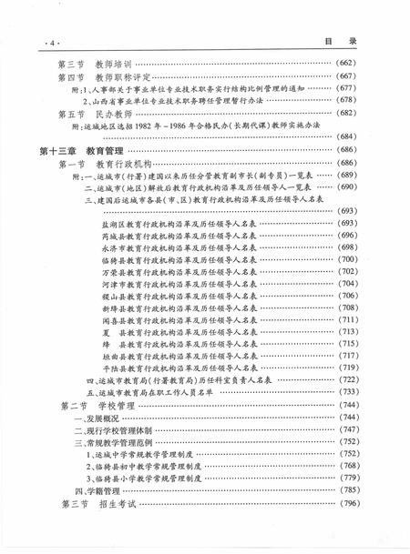 2009-运城市教育志  第2卷.pdf电子版_山西省志插图5