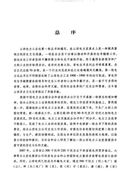 2009-闻喜县电力工业志.pdf电子版_山西省志插图5