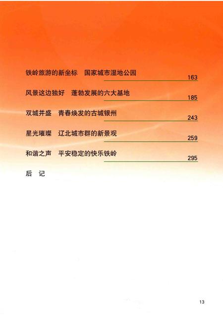 2009-非凡的跨越  铁岭2004-2009.pdf电子版_辽宁省志插图5