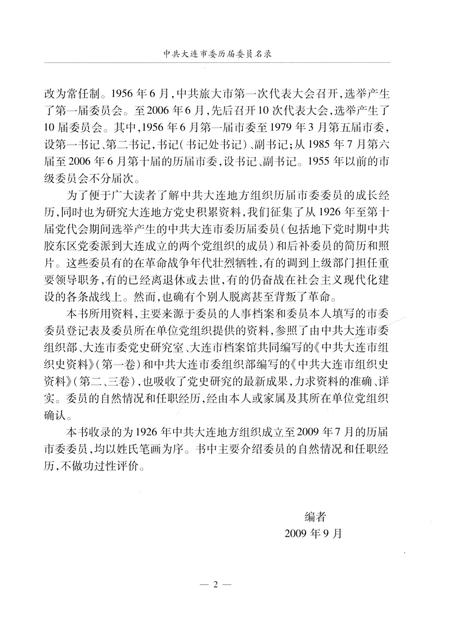 2009.10-中共大连市委历届委员名录.pdf电子版_辽宁省志插图5