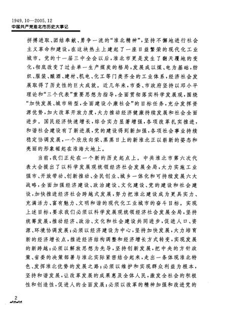 2009版中国共产党淮北市历史大事记  1949.10-2005.12.pdf电子版_安徽省志插图5