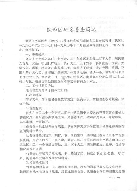 1981-铁西区地名资料.pdf电子版_辽宁省志插图5