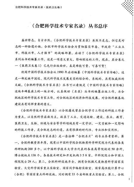 2009版合肥科学技术专家名录  医药卫生卷  2.pdf电子版_安徽省志插图5