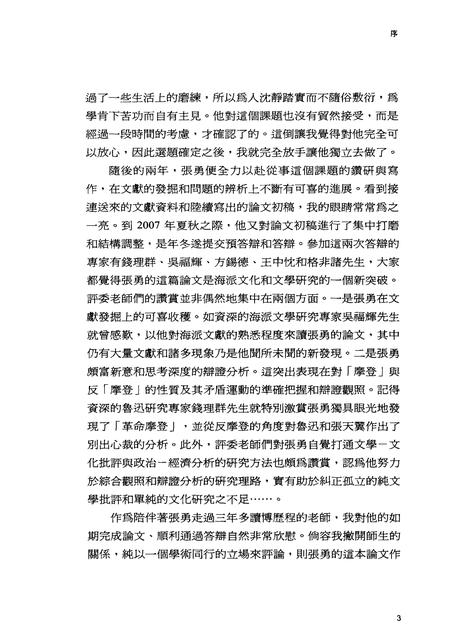 2010-摩登主义  1927-1937  上海文化与文学研究.pdf电子版_上海市志插图5