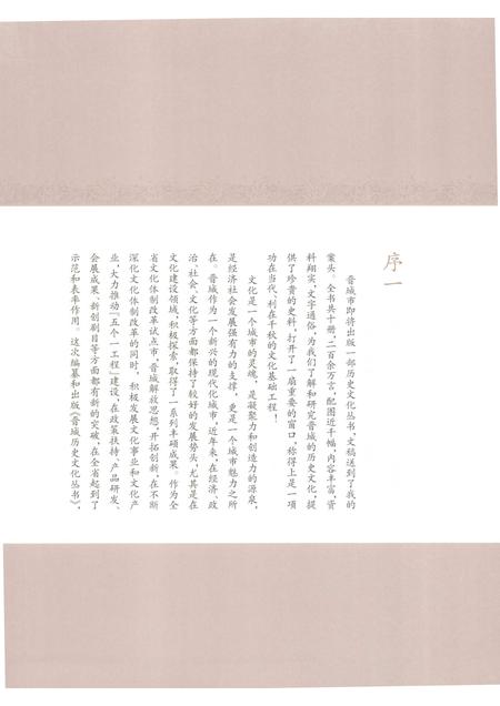 2010-晋城历史文化丛书  山河锦绣.pdf电子版_山西省志插图5