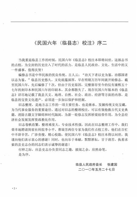 2010-民国六年《临县志》校注.pdf电子版_山西省志插图5