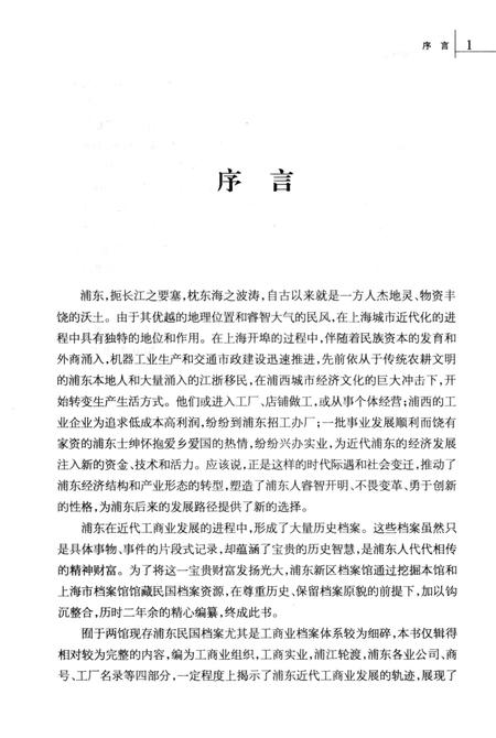 2010-民国时期浦东工商业档案选编.pdf电子版_上海市志插图5