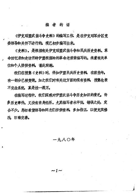 1982-伊克昭盟武装斗争史料  1958-1964年.pdf电子版_内蒙古志插图5