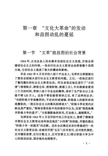 2011-中共昌图地方党史  第4辑  文革时期  1966.5-1978.12.pdf电子版_辽宁省志插图5