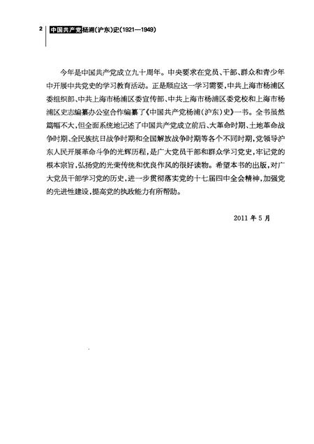 2011-中国共产党杨浦（沪东）史  1921-1949.pdf电子版_上海市志插图5