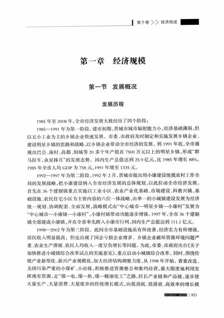 2011-晋城市志  1985-2008  中.pdf电子版_山西省志插图5