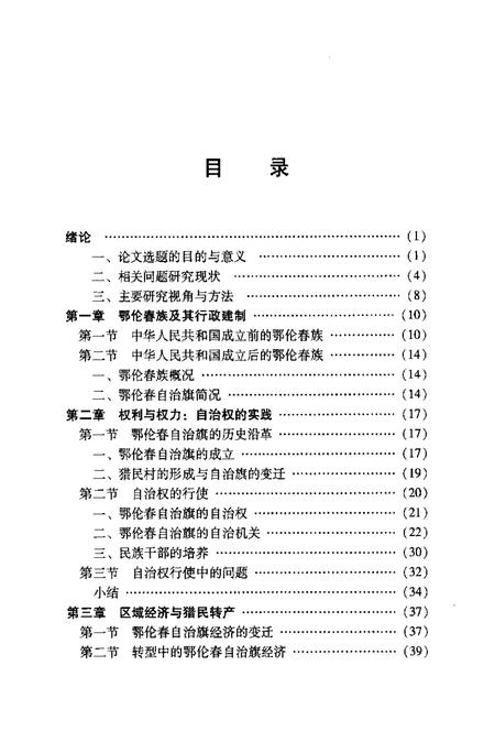 2011-鄂伦春自治旗民族区域自治研究.pdf电子版_内蒙古志插图5