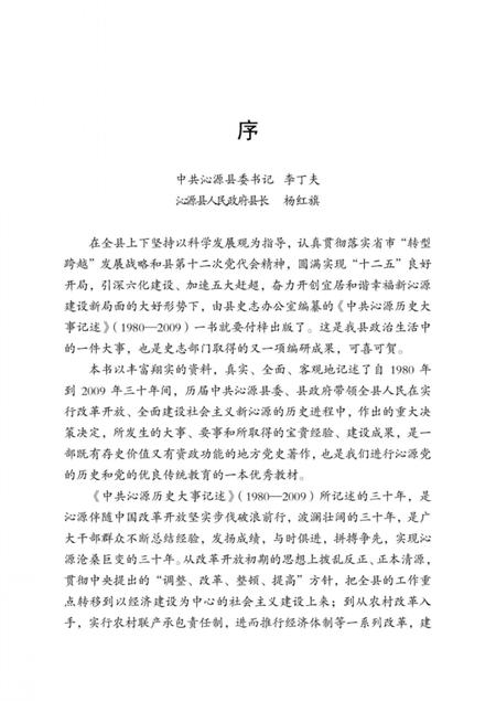 2012-中共沁源历史大事记述  1980-2009.pdf电子版_山西省志插图5