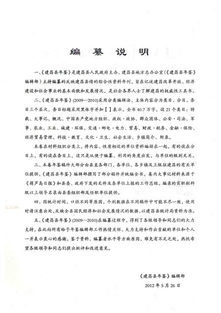 2012-建昌县年鉴  2009-2010  总第23卷.pdf电子版_辽宁省志插图5