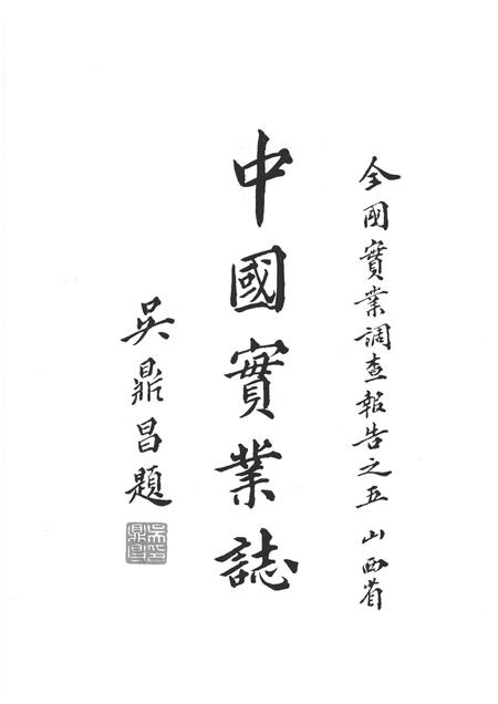 2012-民国山西实业志  上.pdf电子版_山西省志插图5