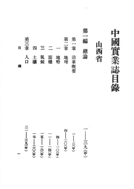 2012-民国山西实业志  中.pdf电子版_山西省志插图5