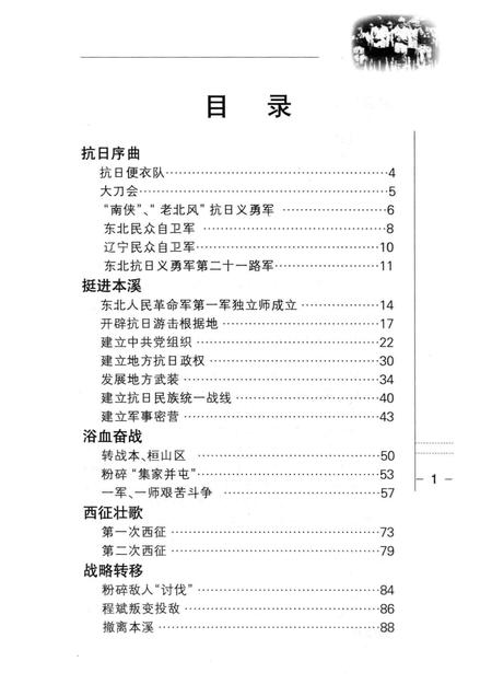 2012-永恒的记忆  东北抗联史料之本溪篇.pdf电子版_辽宁省志插图5