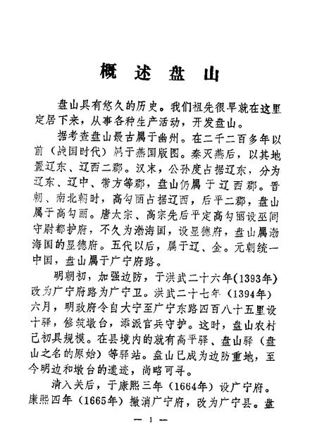 1982-盘山文史资料  第1辑.pdf电子版_辽宁省志插图5