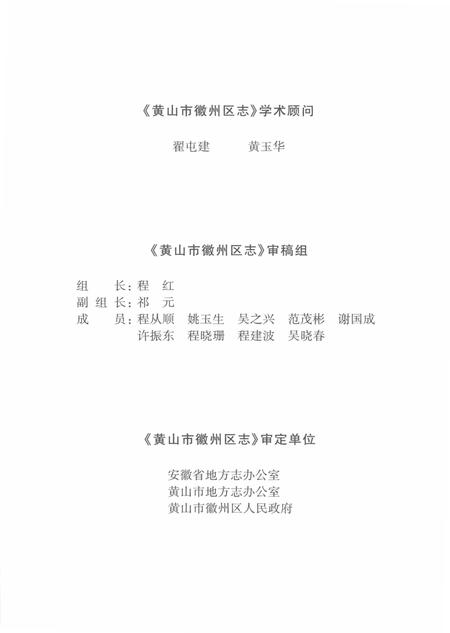 2012版黄山市徽州区志  上.pdf电子版_安徽省志插图5