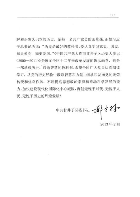 2013-中国共产党大连市甘井子区历史大事记  2000-2011.pdf电子版_辽宁省志插图5