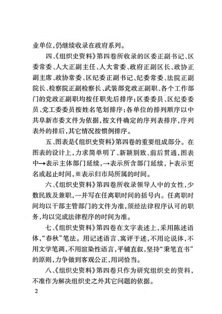 2013-中国共产党阜新市新邱区组织史资料  第4卷  2001.5-2011.3.pdf电子版_辽宁省志插图5