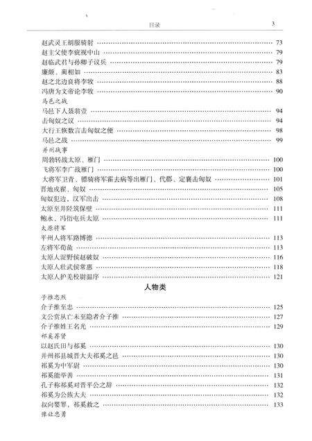 2013-太原历史文献辑要  第1册  先秦两汉卷 魏晋南北朝卷.pdf电子版_山西省志插图5