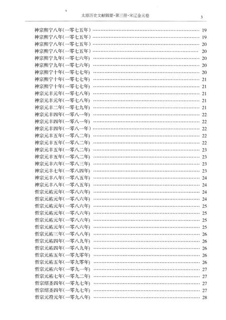 2013-太原历史文献辑要  第3册  宋辽金元卷.pdf电子版_山西省志插图5