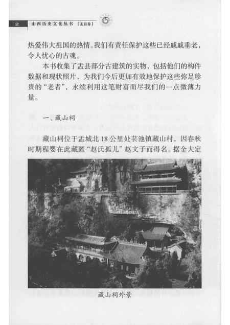 2013-山西历史文化丛书  盂县卷  盂县古建筑考释.pdf电子版_山西省志插图5