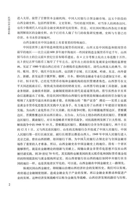 2013-民国山西金融史料.pdf电子版_山西省志插图5