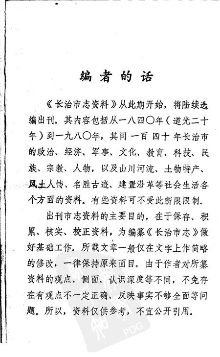 1982-长治市志资料  第1辑.pdf电子版_山西省志插图5