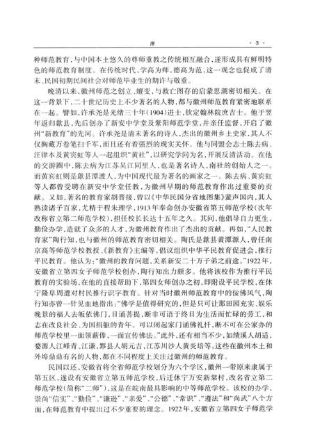 2013版徽州近代师范教育史  1905-1949.pdf电子版_安徽省志插图5