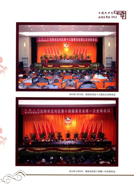 2014-中国共产党沈河区年鉴  2012.pdf电子版_辽宁省志插图5