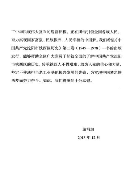2014-中国共产党沈阳市铁西区历史  第2卷  1949-1978.pdf电子版_辽宁省志插图5