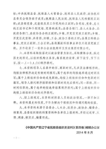 2014-中国共产党辽宁省抚顺县组织史资料  第4卷  2001.6-2011.6.pdf电子版_辽宁省志插图5