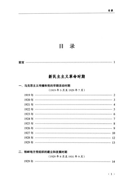2014-中国共产党铁岭历史大事记.pdf电子版_辽宁省志插图5