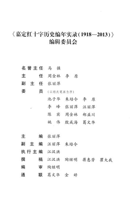 2014-嘉定红十字历史编年实录  1918-2013  上.pdf电子版_上海市志插图5