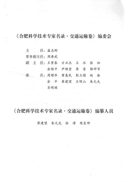 2014版合肥科学技术专家名录  农业与交通运输卷.pdf电子版_安徽省志插图5