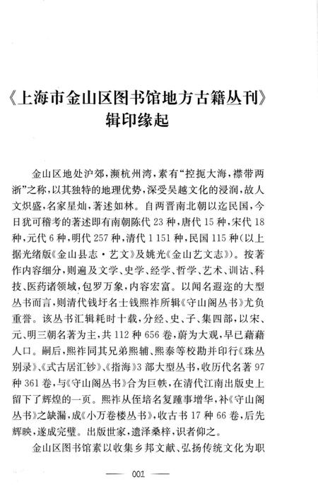 2015-上海市金山区图书馆地方感知丛刊  金山艺文志.pdf电子版_上海市志插图5