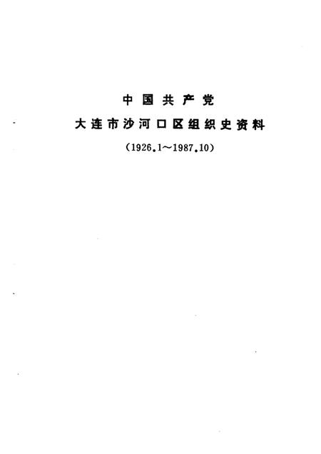 -中国共产党大连市沙河口区组织史资料  1926-1987.pdf电子版_辽宁省志插图5