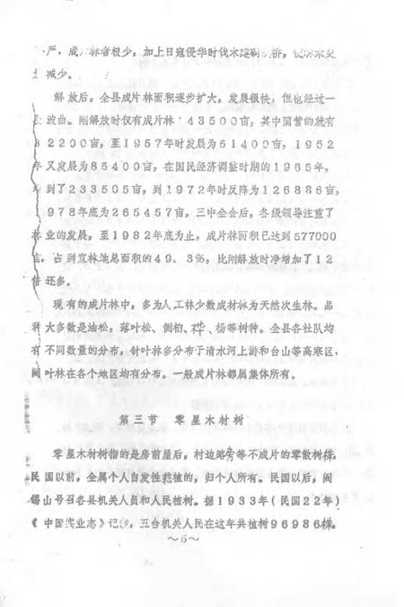1983-五台县志  第5卷  林业志  征求意见稿.pdf电子版_山西省志插图5