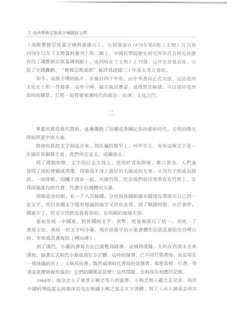 2015版亳州曹操宗族墓字砖图录文释  上.pdf电子版_安徽省志插图5