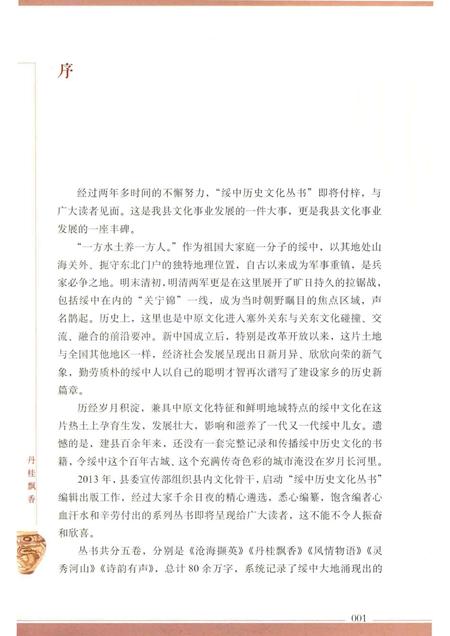 2016-绥中历史文化丛书  丹桂飘香.pdf电子版_辽宁省志插图5