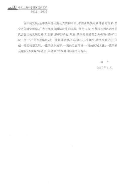 2017-中共上海市奉贤区历史实录  2011-2016.pdf电子版_上海市志插图5