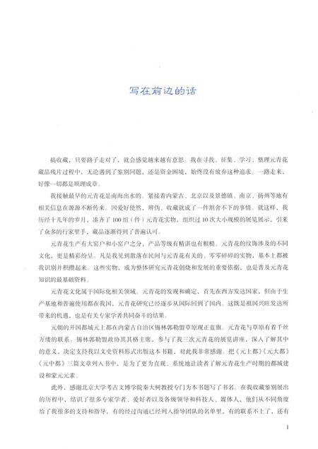 2017-元青花  内蒙古自治区锡林郭勒盟政协文史资料.pdf电子版_内蒙古志插图5