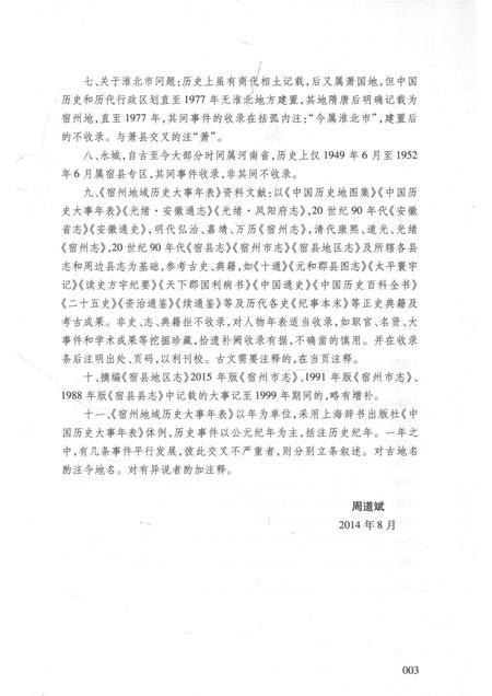 2017版宿州历史文化丛书  宿州地域历史大事年表.pdf电子版_安徽省志插图5