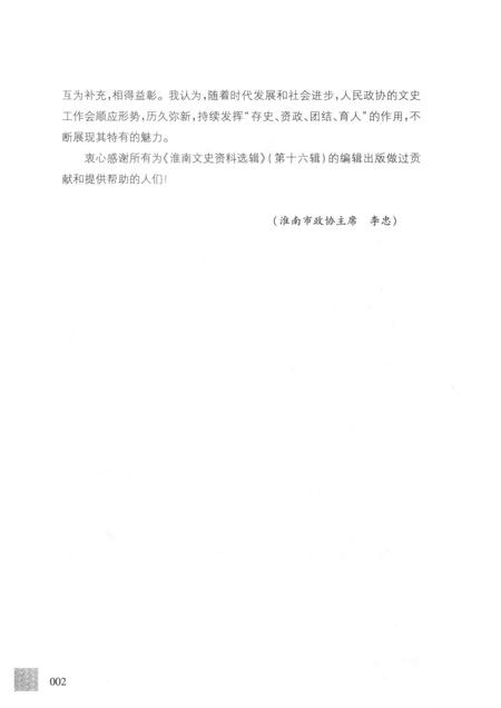 2017版淮南文史资料选辑  第16辑.pdf电子版_安徽省志插图5