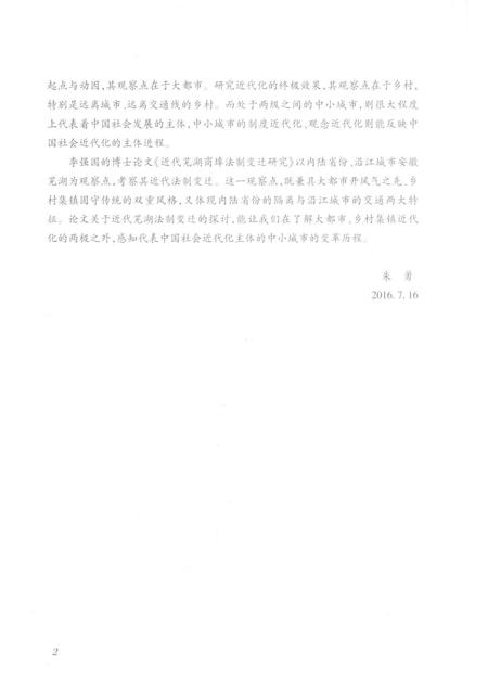 2017版近代芜湖商埠法制变迁研究.pdf电子版_安徽省志插图5