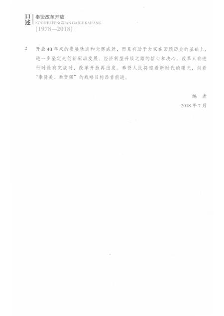 2018-口述奉贤  改革开放  1978-2018.pdf电子版_上海市志插图5