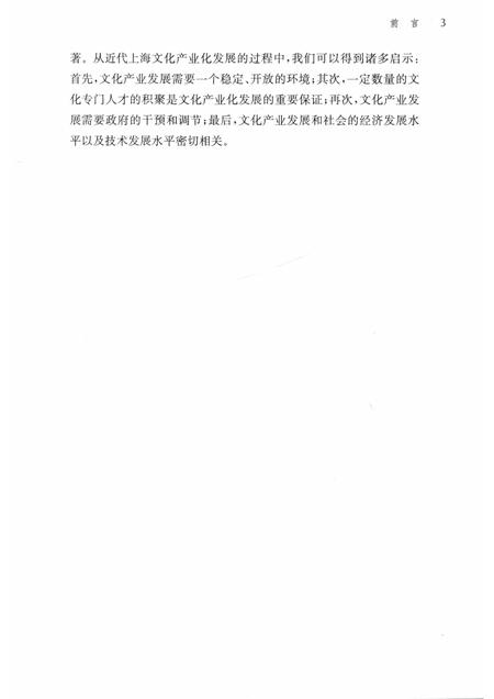 2018-社会变迁与近代上海文化产业化发展  1840-1949.pdf电子版_上海市志插图5