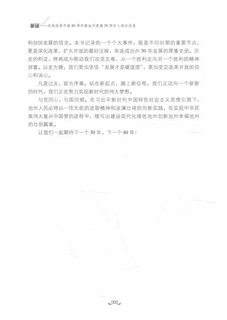 2018版见证  庆祝改革开放40周年暨池州复建30周年人物访谈录.pdf电子版_安徽省志插图5
